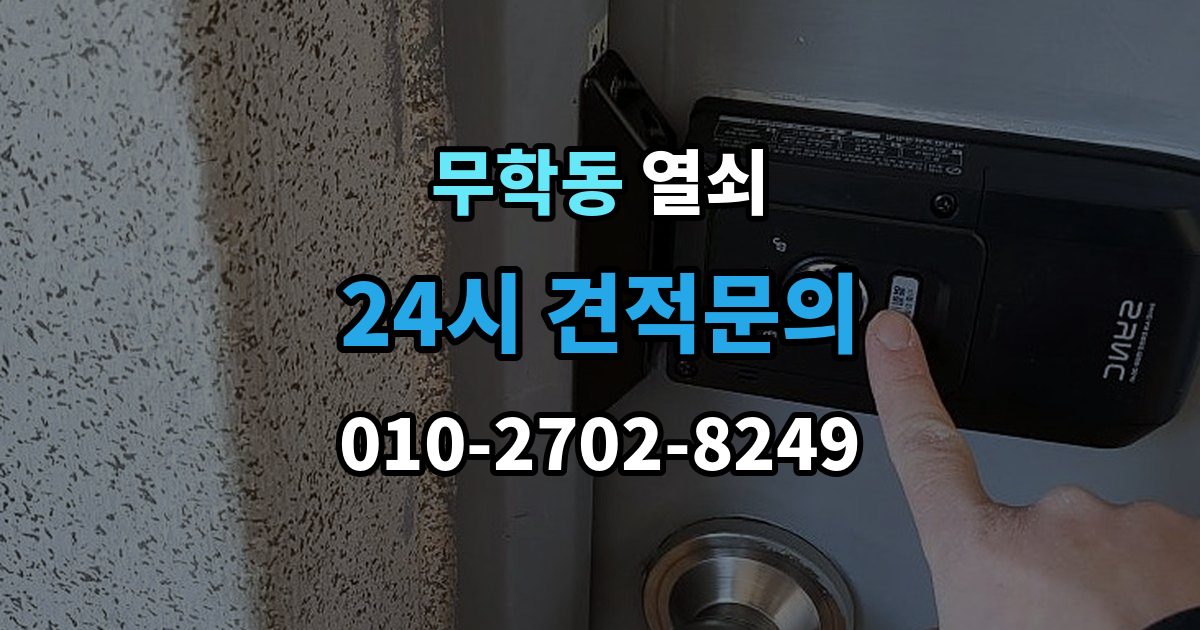 무학동 열쇠 비 오는 날 도어락 오작동이 늘어나는 이유