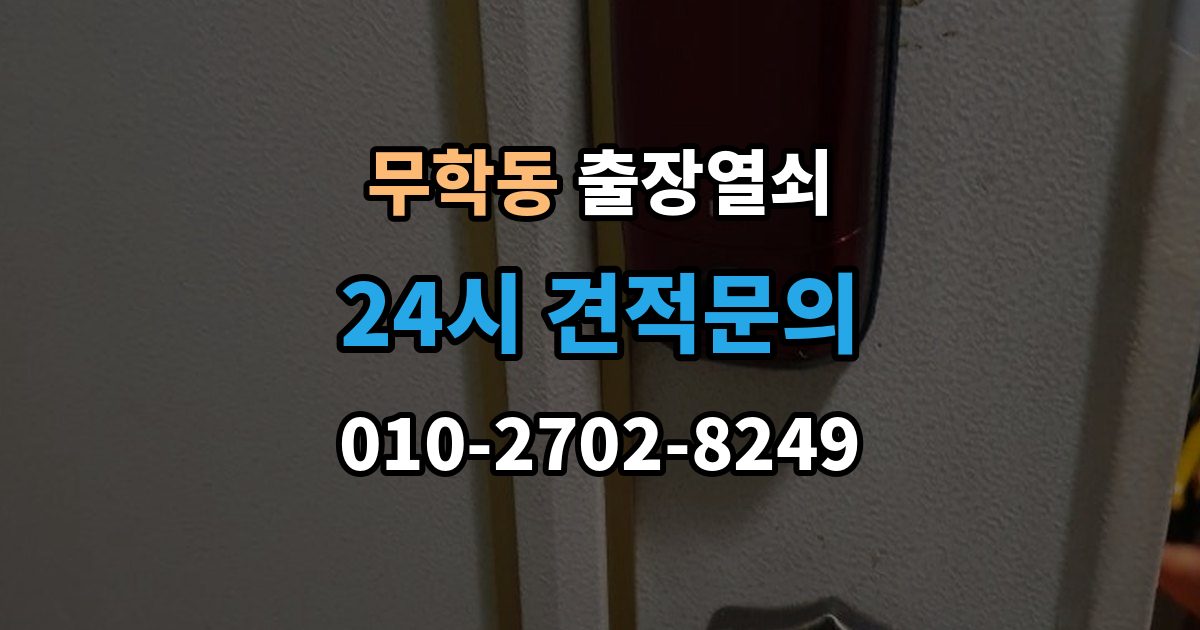 무학동 출장 열쇠 출장 전 사진으로 보내면 편한 정보