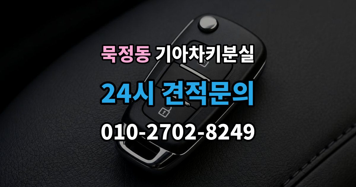 묵정동 기아 차키 분실 출장 안내 - 차 안에 두고 나온 경우와 실제 분실 구분법