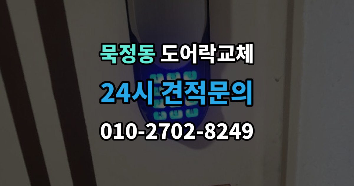 묵정동 도어락 교체 어르신 혼자 계신 집에 맞는 교체 방향