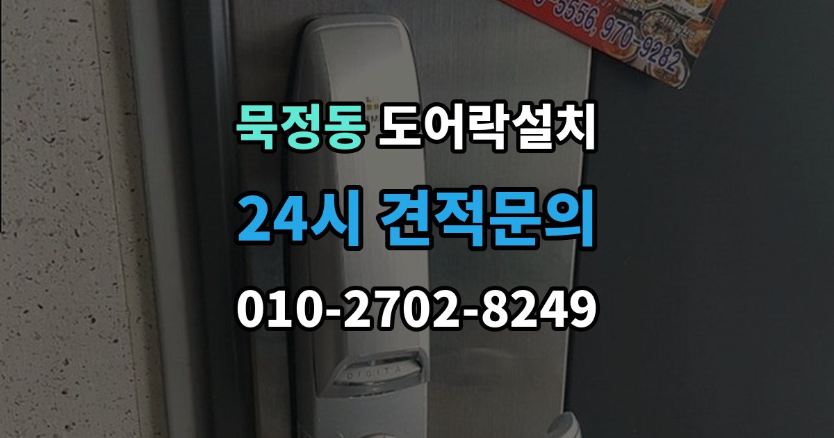 묵정동 도어락 설치 문 상태에 따라 달라지는 작업 순서