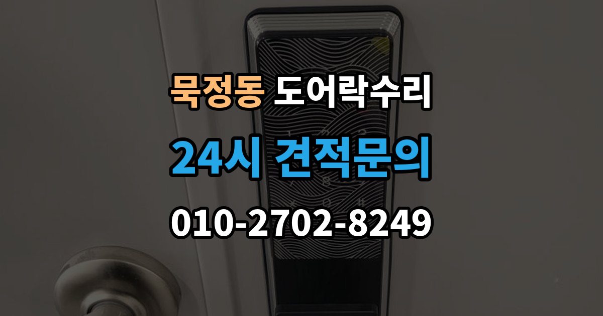 묵정동 도어락 수리 설치 후 틀어짐 재조정이 필요한 경우