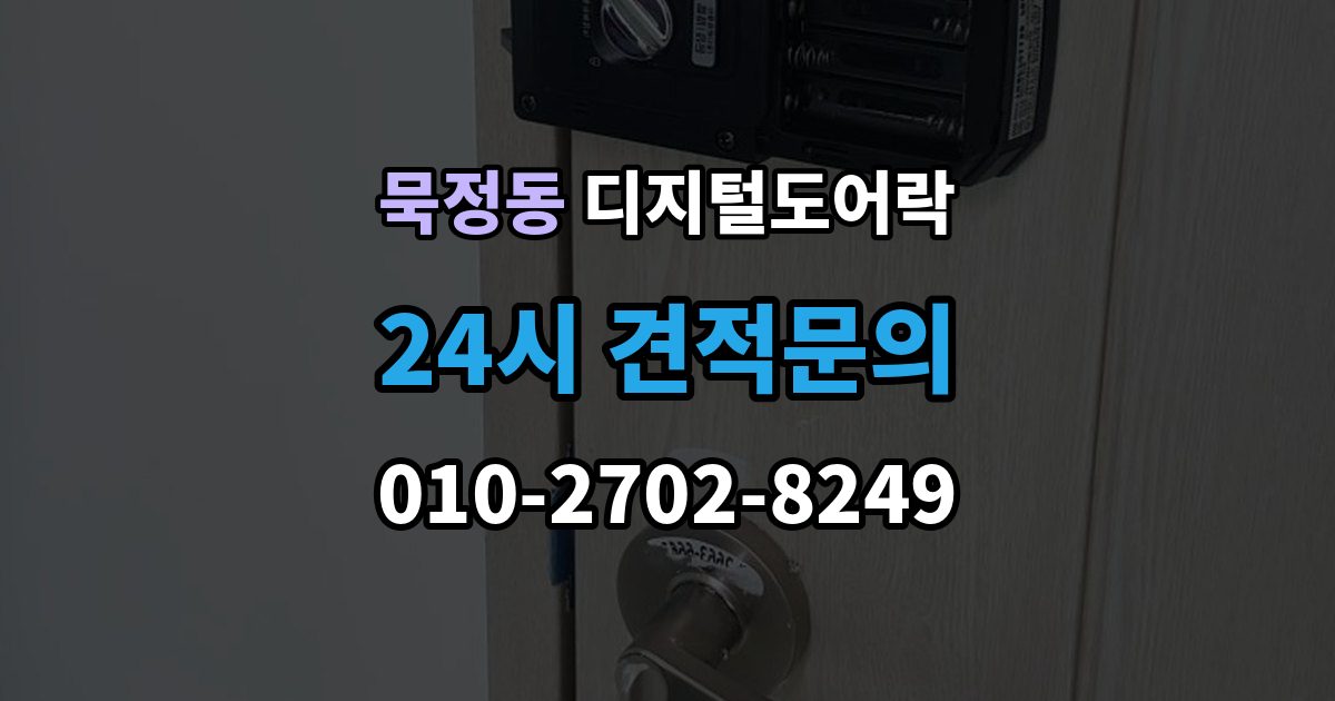 묵정동 디지털 도어락 문 두께에 맞는 설치 기준 살펴보기