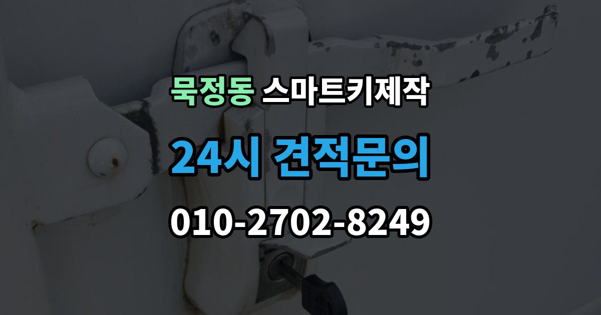 묵정동 스마트키 제작 복제키가 가능한 경우와 새 등록이 필요한 경우