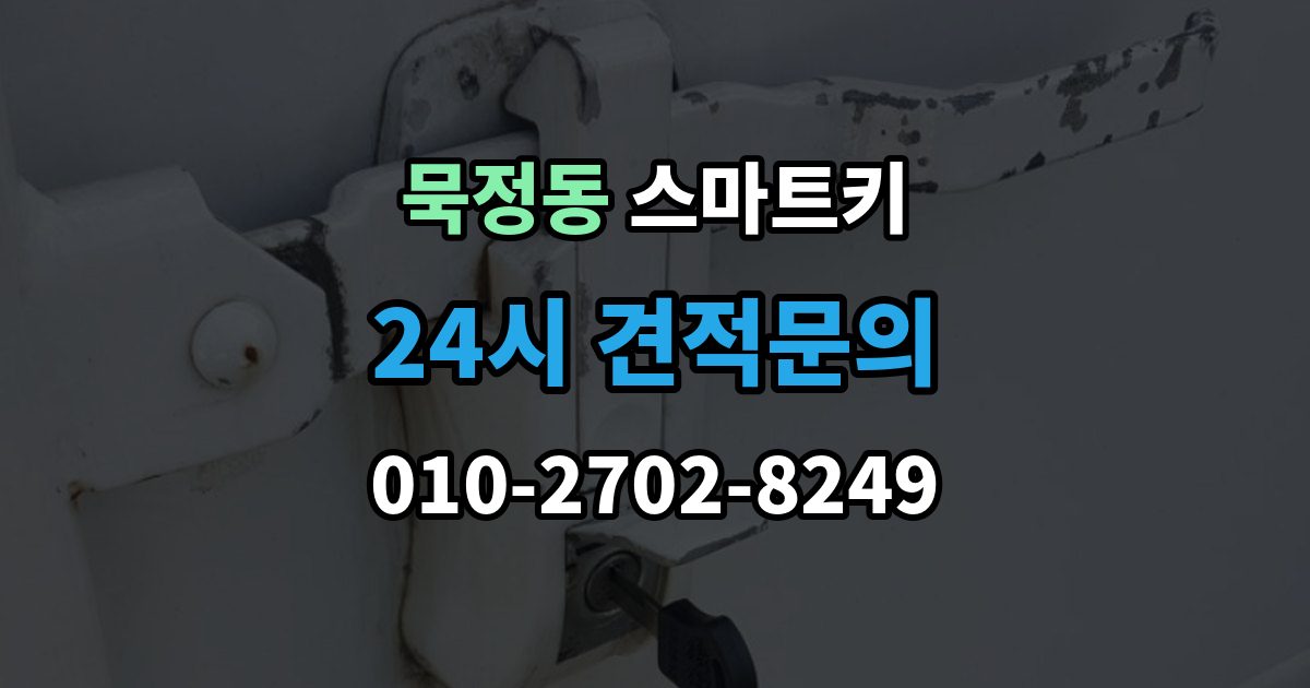 묵정동 스마트키 고장 원인별 증상 살펴보기