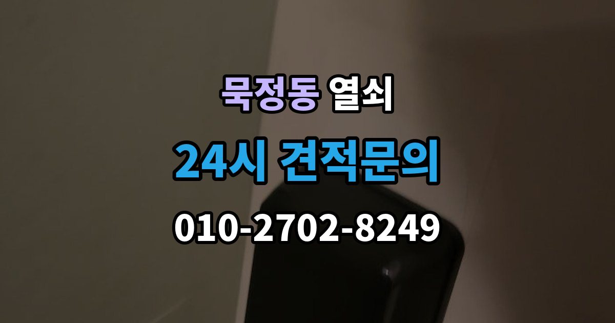 묵정동 열쇠 분쟁을 줄이는 상담 작업 진행 방식