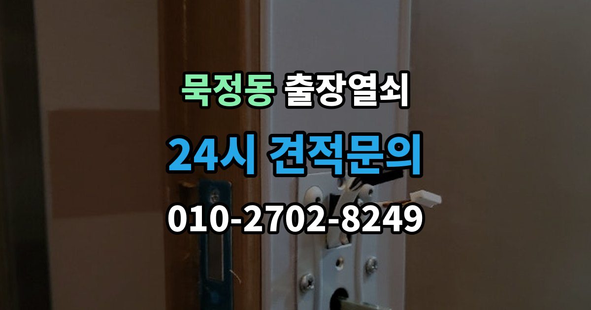 묵정동 출장 열쇠 출장 전 사진과 설명으로 확인할 내용