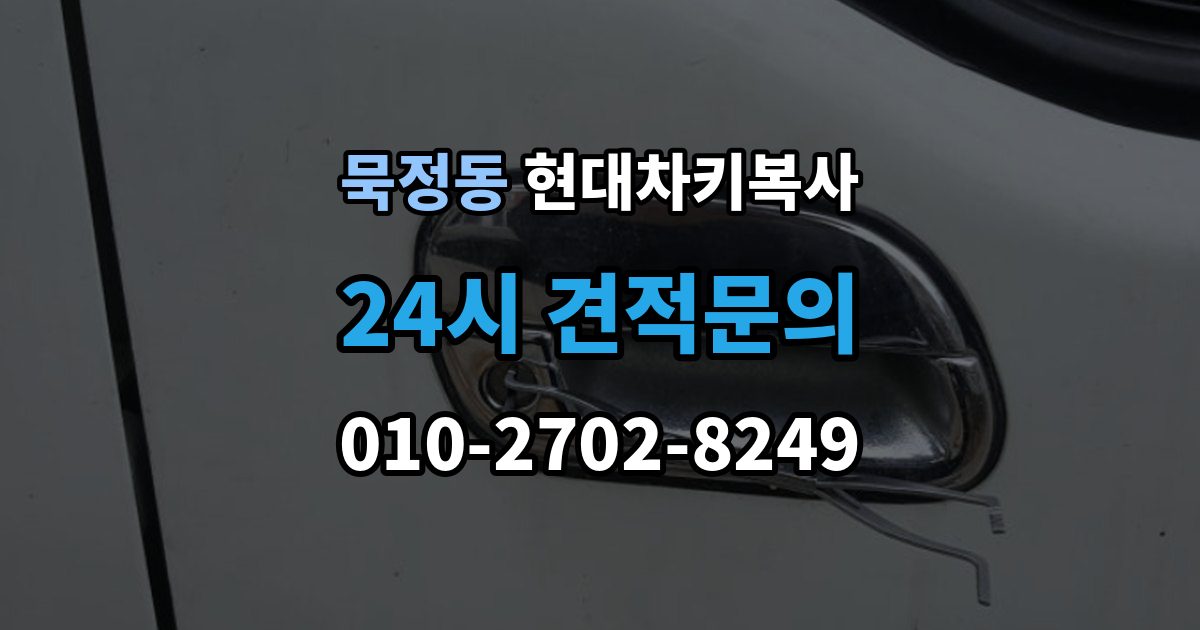 묵정동 현대 차키 복사 출장 안내 - 차량 연식에 따라 달라지는 키 형태