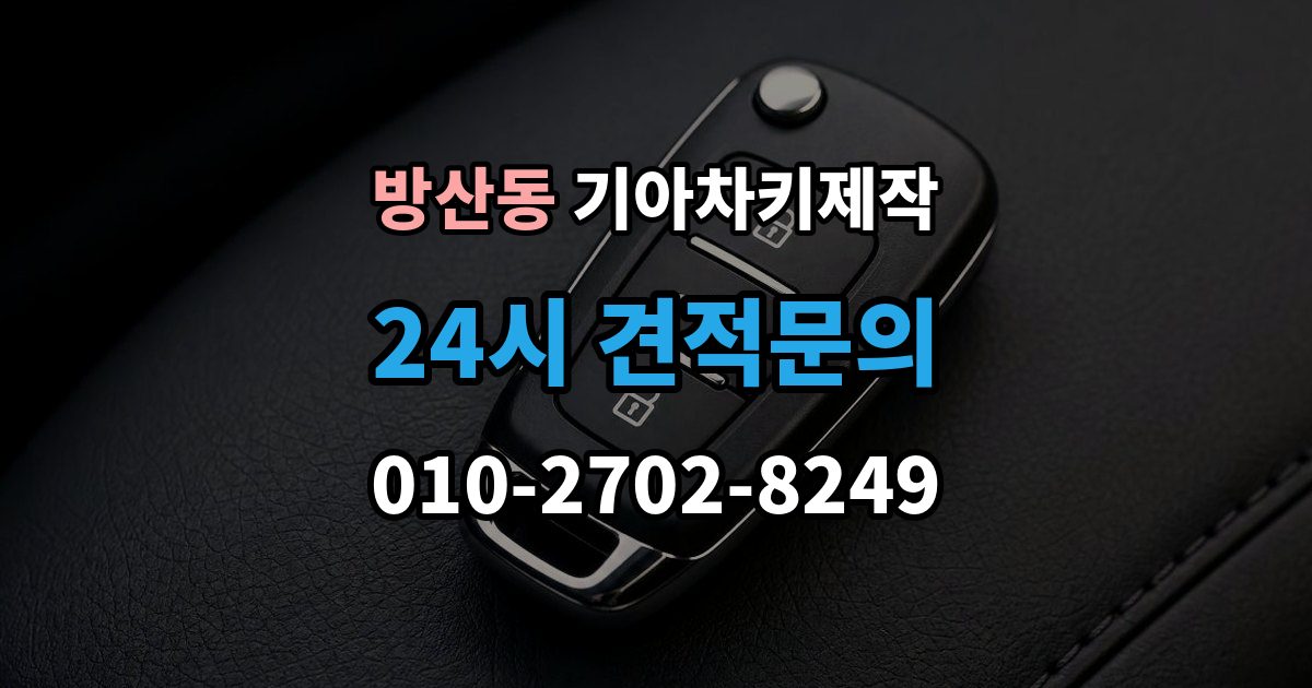 서울 중구 방산동 기아 차키 제작 훼손된 키도 복원 가능한 범위