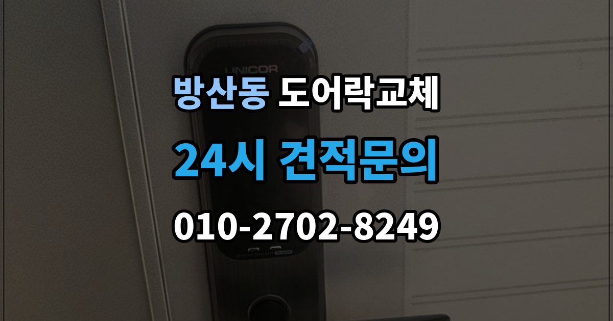 서울 중구 방산동 도어락 교체 오피스텔 원룸에서 원상복구까지 고려한 교체
