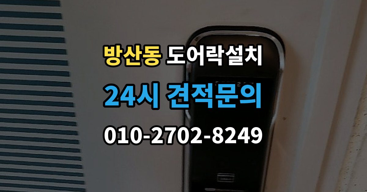 서울 중구 방산동 도어락 설치 설치 후 출입 기록 확인이 필요한 경우