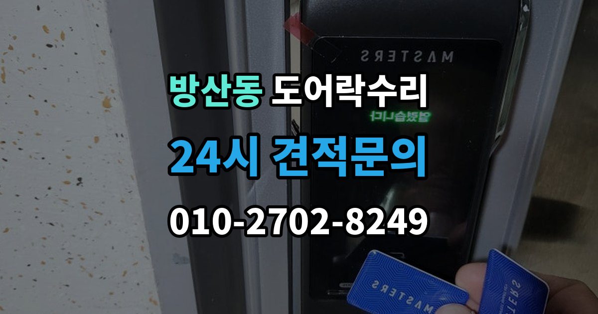 서울 중구 방산동 도어락 수리 배터리 교체 후에도 이상이 남는 경우