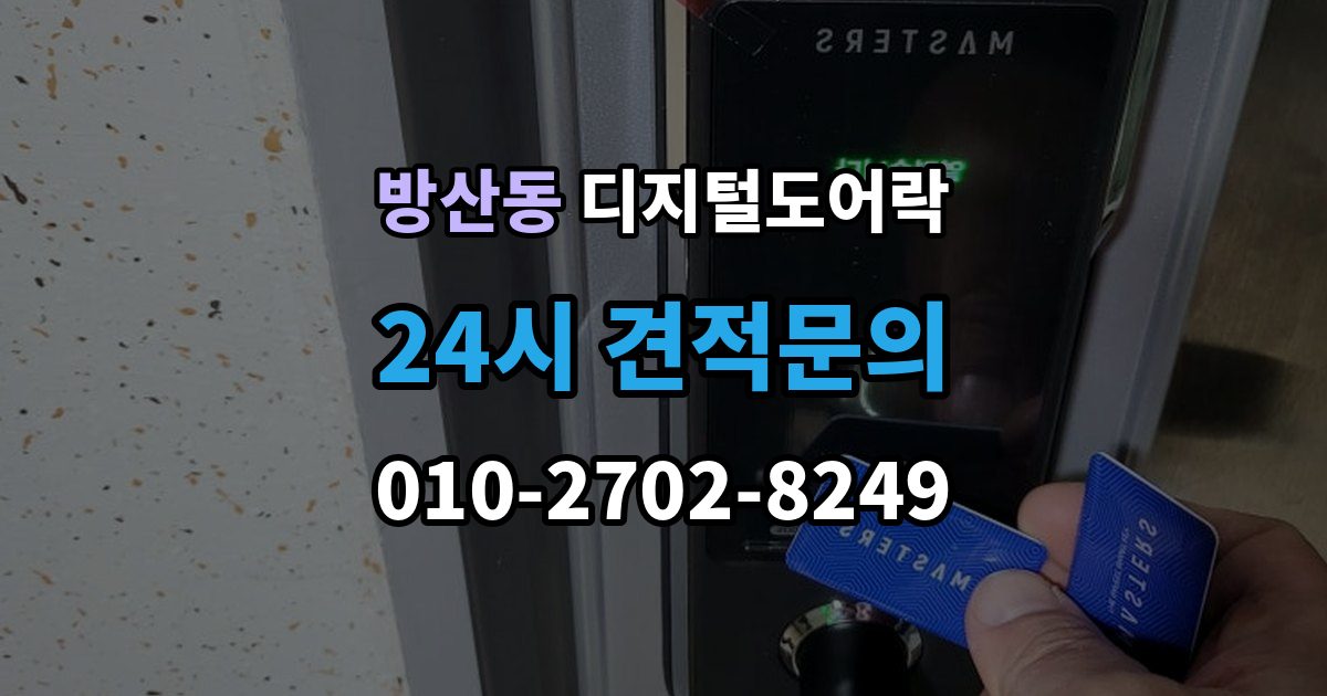 서울 중구 방산동 디지털 도어락 현관문 구조에 따라 달라지는 손잡이 선택