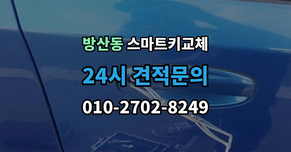 서울 중구 방산동 스마트키 교체 배터리 이상인지 먼저 확인하는 체크포인트