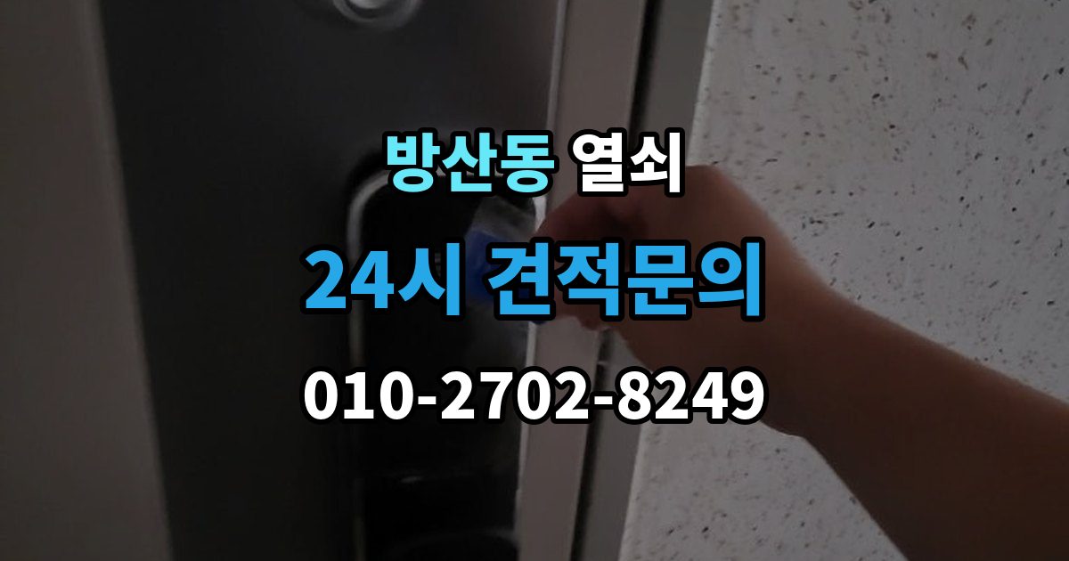 서울 중구 방산동 열쇠 타공 설치가 필요한 문 구조를 미리 알아보기
