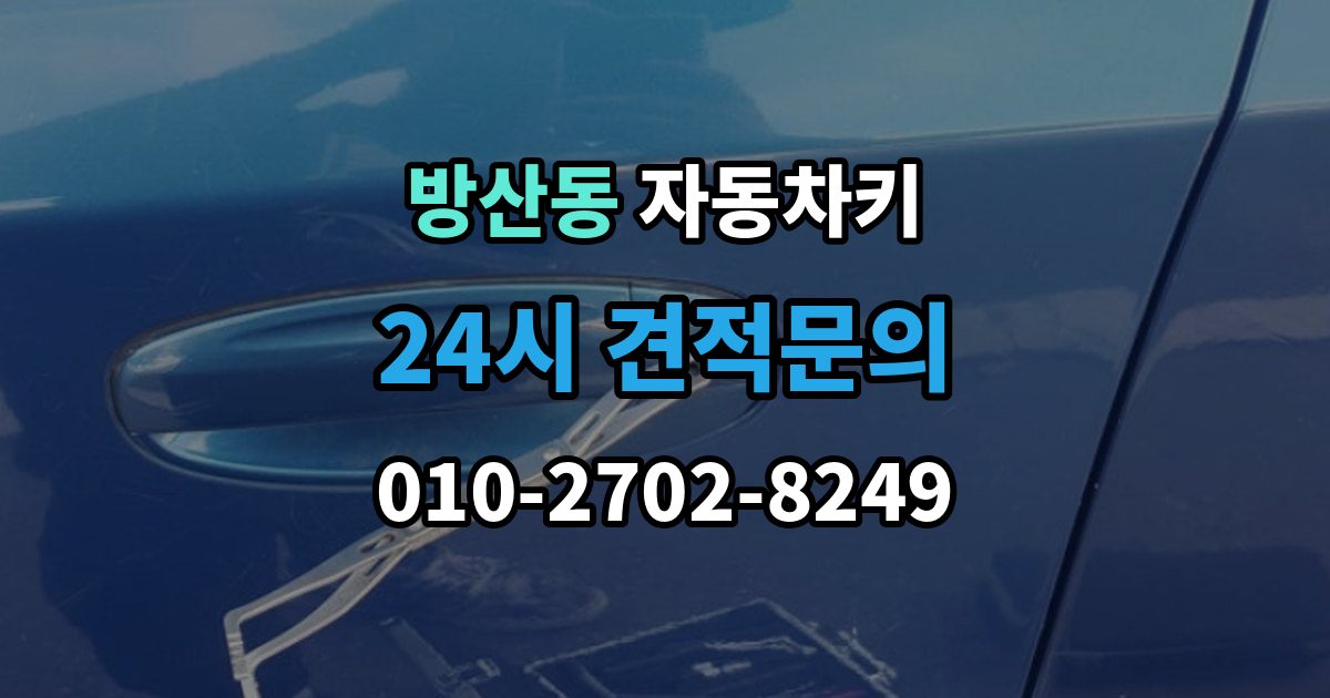 서울 중구 방산동 자동차키 종류가 차종마다 다른 이유