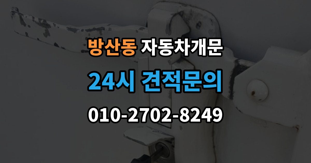 서울 중구 방산동 차 문 잠겼을 때 차량 안에 열쇠를 두고 내렸을 때 절차