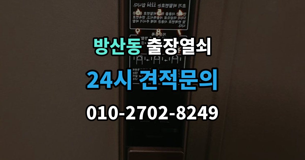 서울 중구 방산동 출장 열쇠 추가비용이 붙는 사례와 사전 안내 포인트
