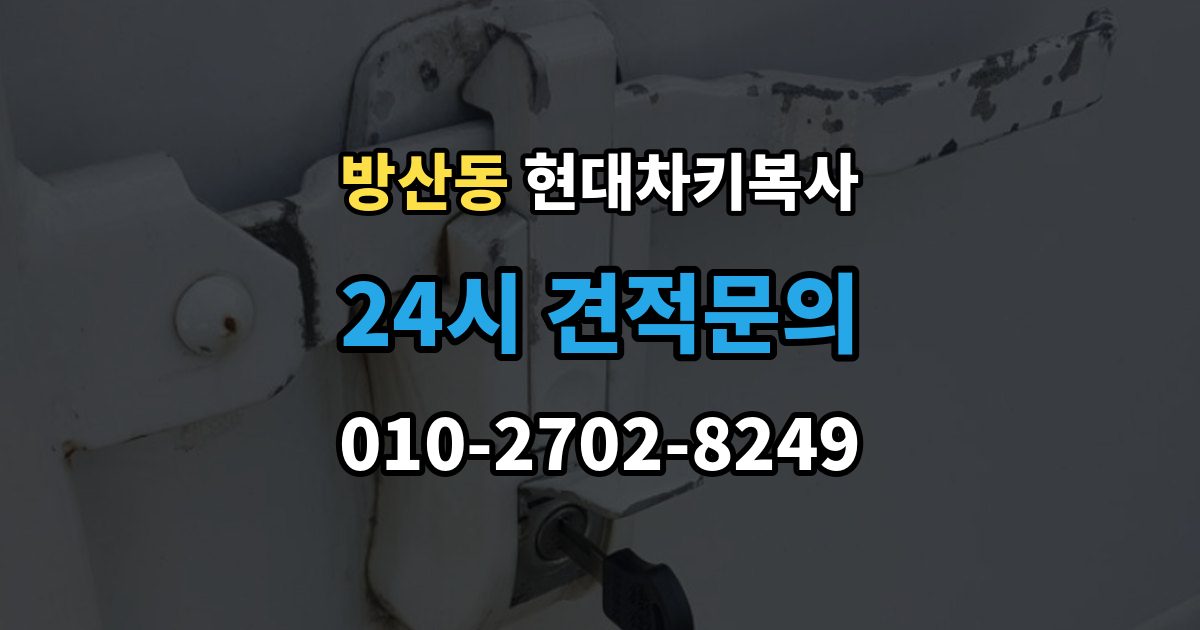 서울 중구 방산동 현대 차키 복사 차주 확인 절차와 준비 서류 정리