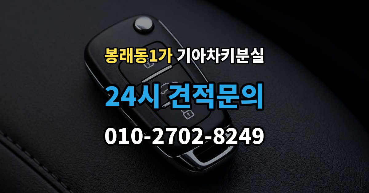 서울 중구 봉래동1가 기아 차키 분실 찾은 뒤에도 재등록이 필요한 경우