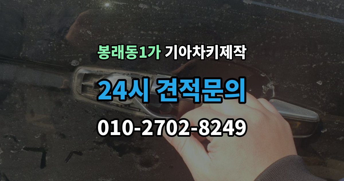 서울 중구 봉래동1가 기아 차키 제작 출장 안내 - 전 필요한 서류와 확인 순서