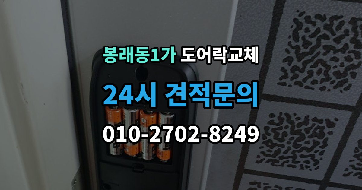 서울 중구 봉래동1가 도어락 교체 상가 출입문 도어락을 바꿀 때 확인할 사용 인원