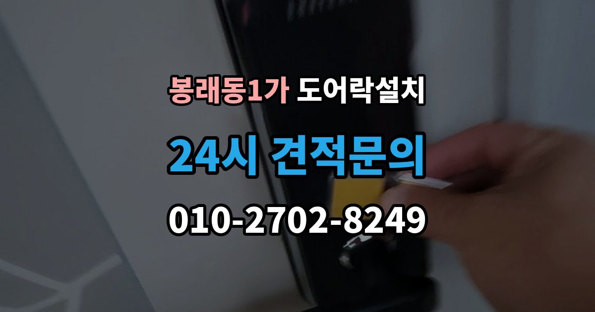 서울 중구 봉래동1가 도어락 설치 구형 도어락에서 교체할 때 배선 부품 체크