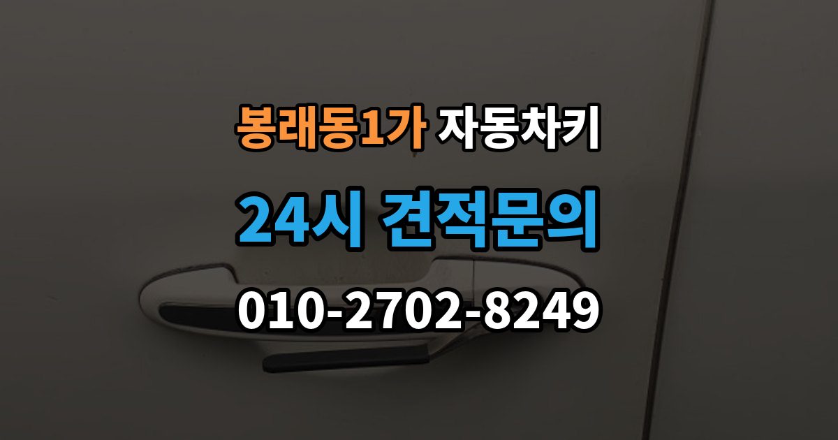 서울 중구 봉래동1가 자동차키 현장 복원과 제작은 어떤 차이가 있을까