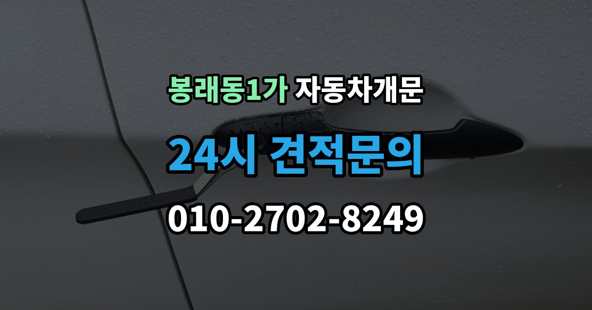서울 중구 봉래동1가 차 문 잠겼을 때 한밤중에 잠겼을 때 부를 수 있는 곳