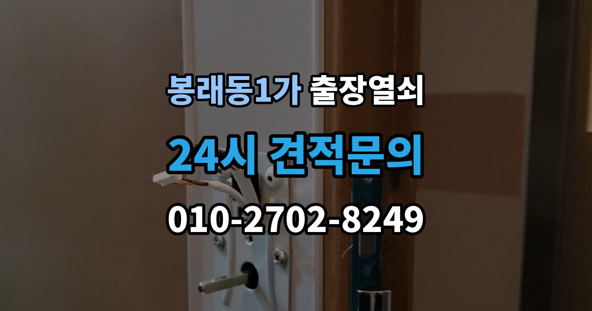 서울 중구 봉래동1가 출장 열쇠 차키 분실 시 선택할 수 있는 대안