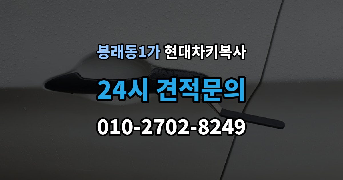 서울 중구 봉래동1가 현대 차키 복사 키 모양만 같다고 안심하면 안 되는 이유