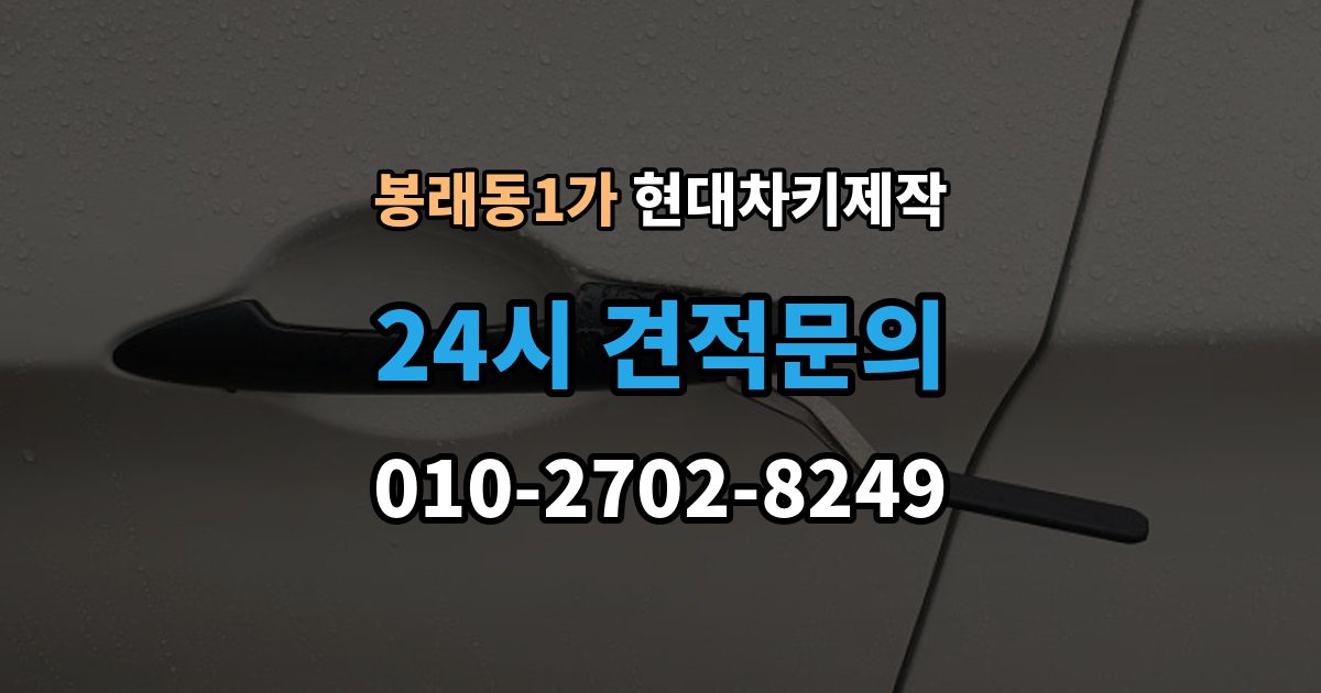 서울 중구 봉래동1가 현대 차키 제작 중고차 인수 후 먼저 볼 점검 항목