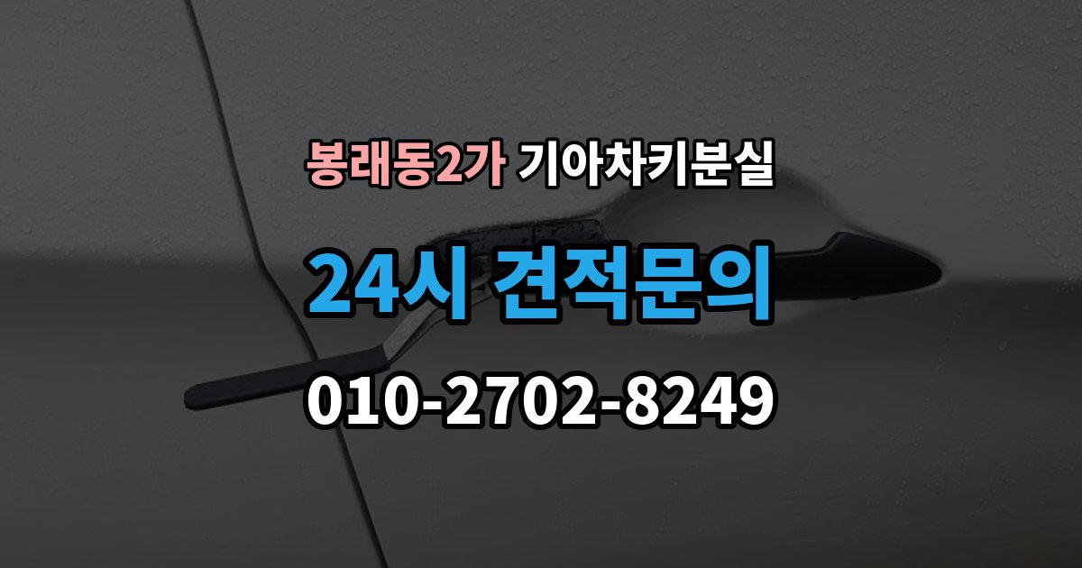 서울 중구 봉래동2가 기아 차키 분실 도어는 열리는데 키가 인식되지 않을 때