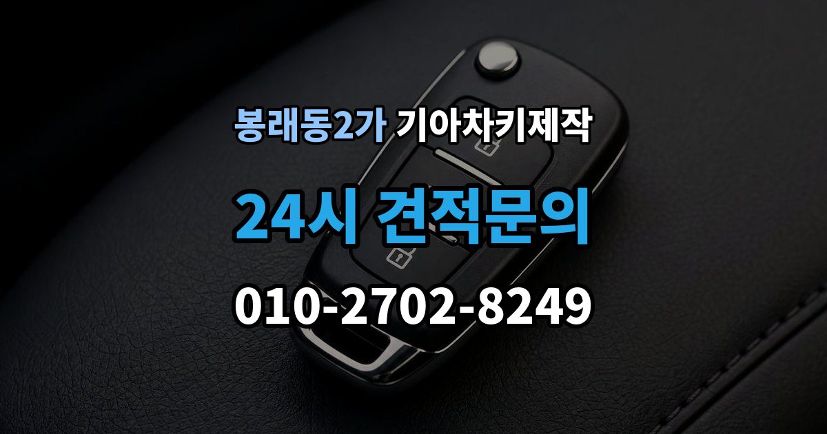 서울 중구 봉래동2가 기아 차키 제작 출장 안내 - 작업 전 준비서류와 소유 확인 절차