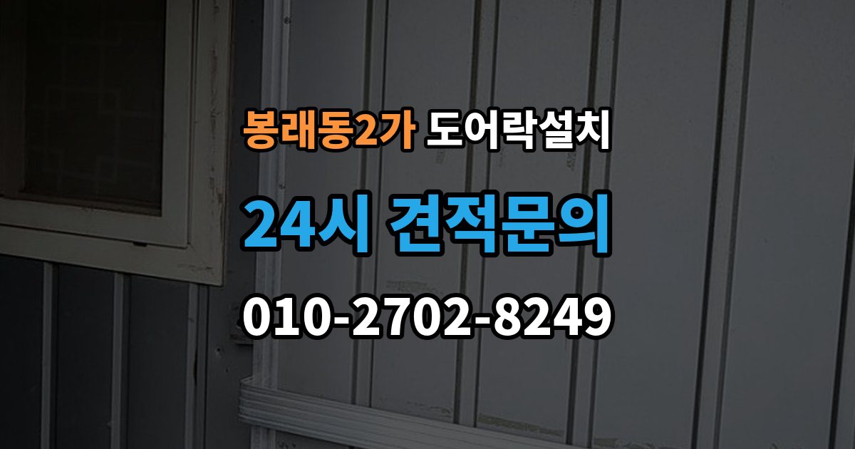 서울 중구 봉래동2가 도어락 설치 현관에 물청소를 자주 하면 생기는 문제