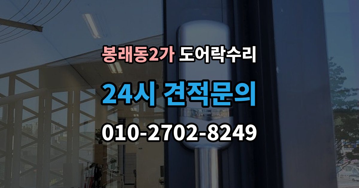서울 중구 봉래동2가 도어락 수리 비용