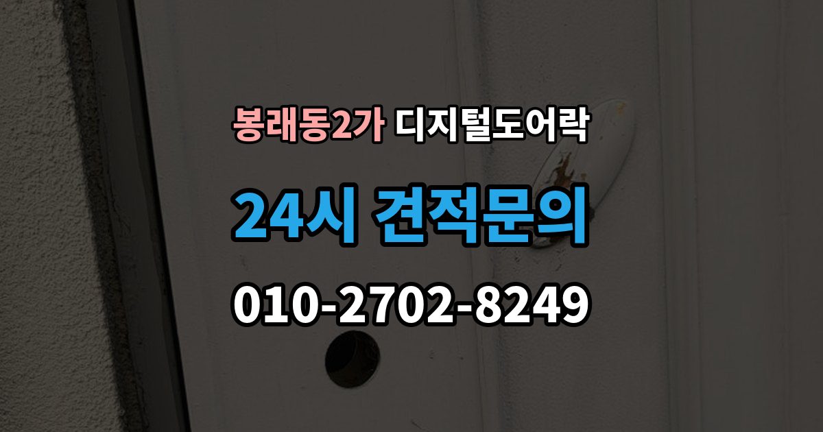 서울 중구 봉래동2가 디지털 도어락 임시 비밀번호를 손님용으로 활용하는 방법
