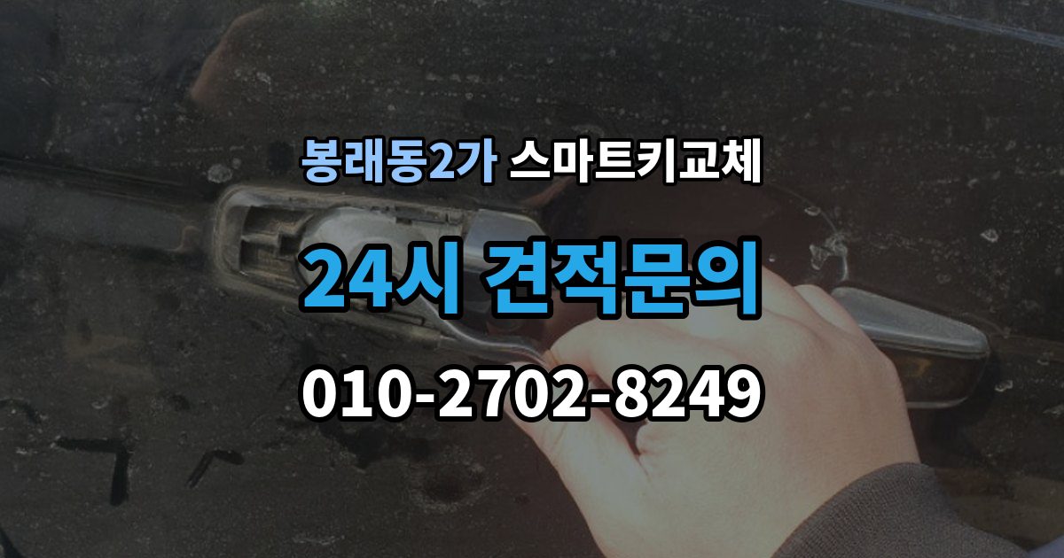 서울 중구 봉래동2가 스마트키 교체 분실 신고 전에 챙겨둘 재발급 서류