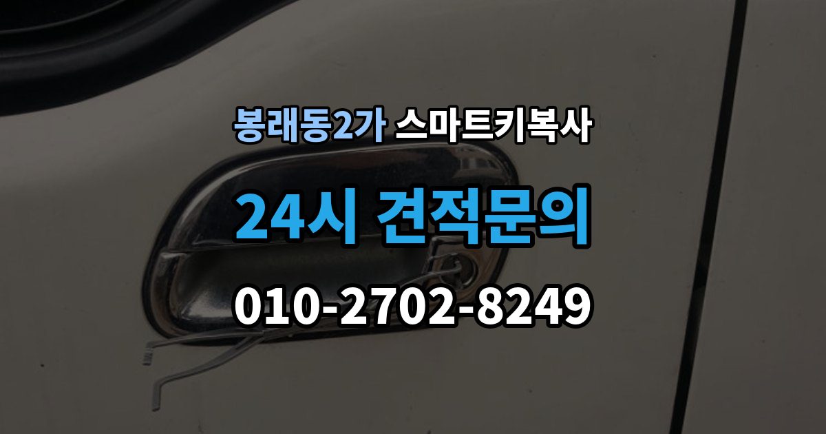 서울 중구 봉래동2가 스마트키 복사 절차를 쉽게 이해하는 방법