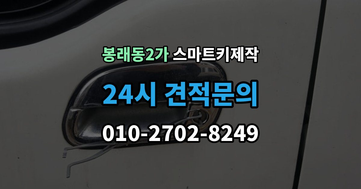 서울 중구 봉래동2가 스마트키 제작 보안 신호 이상을 진단하는 방법