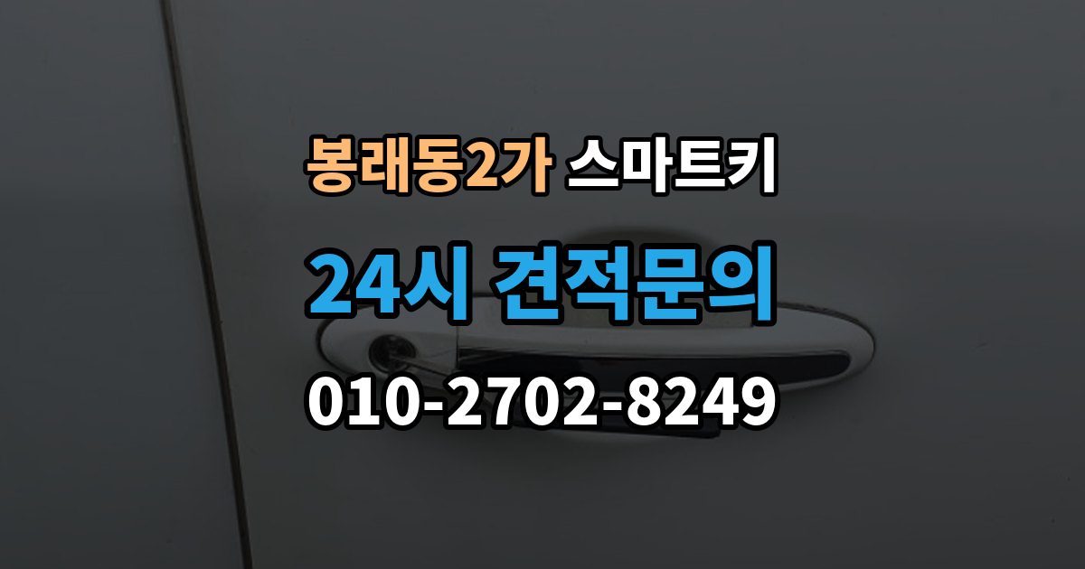 서울 중구 봉래동2가 스마트키 배터리 교체 후에도 안 될 때 점검
