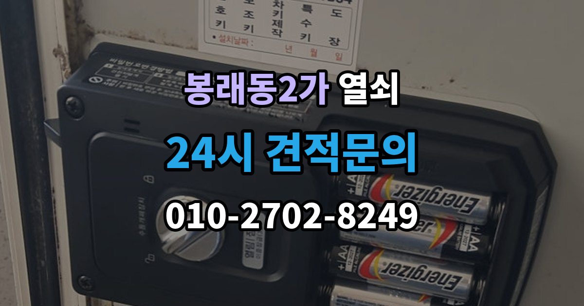 서울 중구 봉래동2가 열쇠 보조키 추가 설치로 도난 위험 줄이는 방법