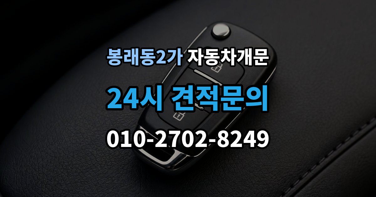 서울 중구 봉래동2가 자동차 문 잠김 잠금 상태를 스스로 점검하는 방법