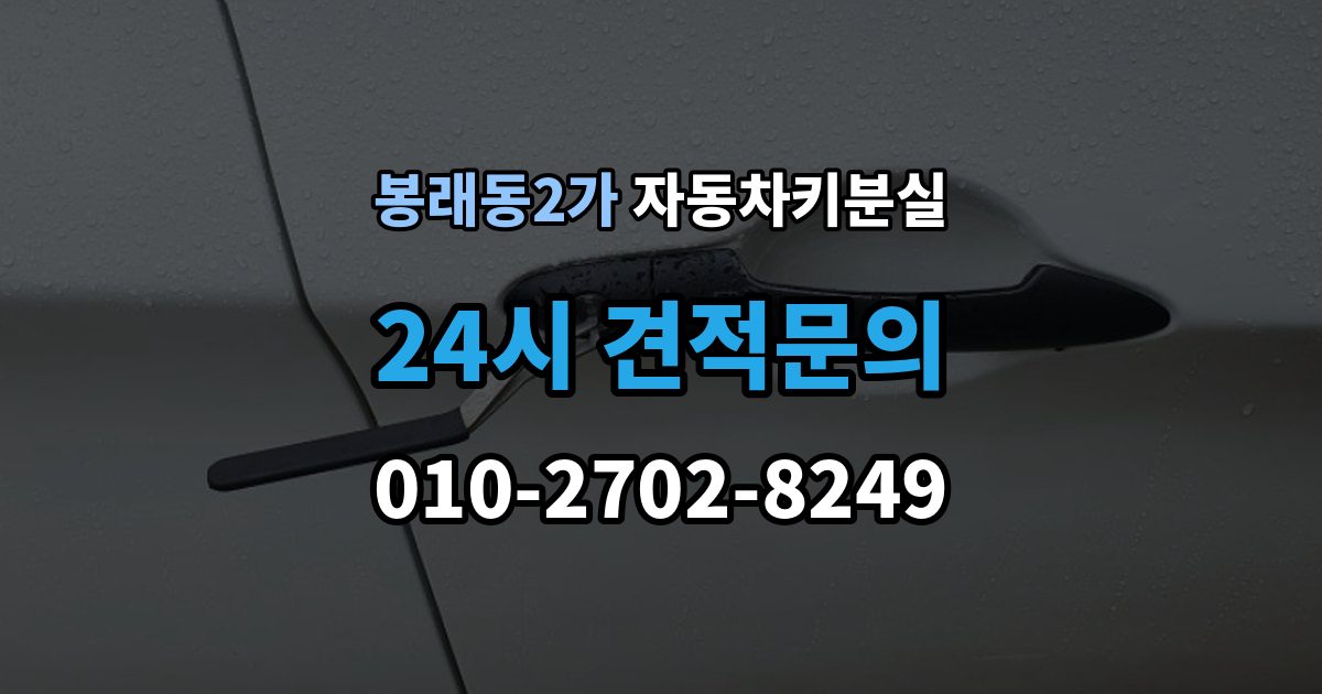 서울 중구 봉래동2가 자동차키 분실 문은 열리는데 운행이 안 될 때 확인