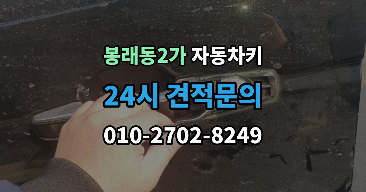 서울 중구 봉래동2가 자동차키 스마트키 외형 교체와 기능 점검 순서