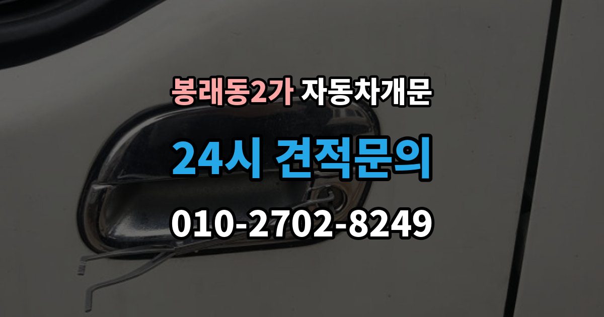 서울 중구 봉래동2가 차 문 잠겼을 때 리모컨 배터리 방전과 잠김을 구분하는 법