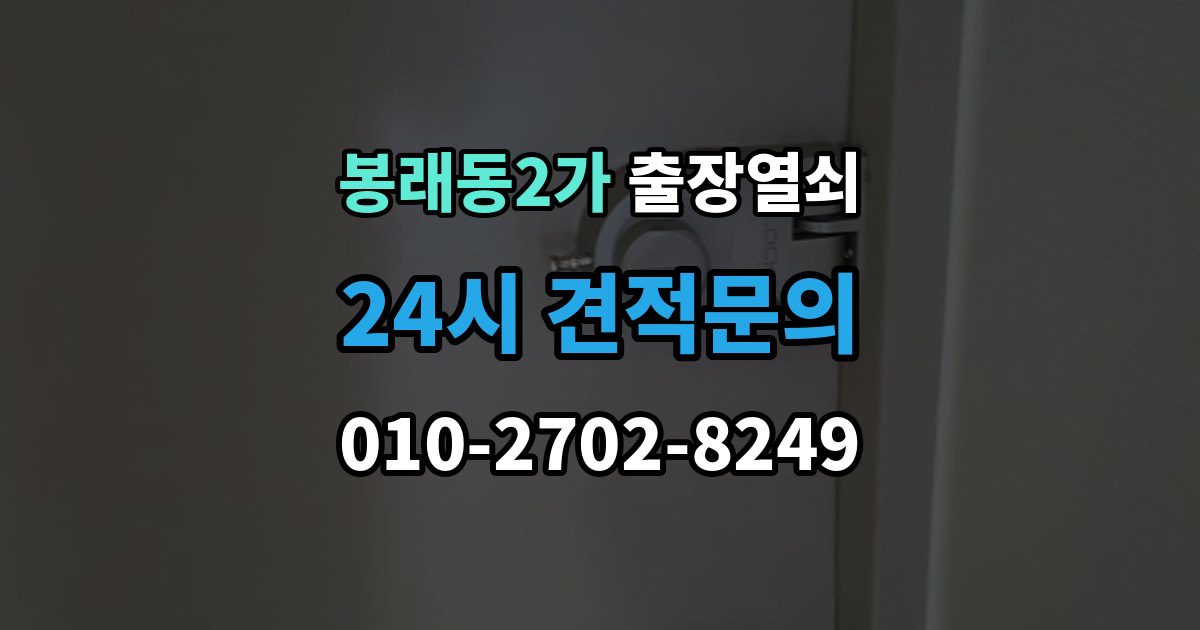서울 중구 봉래동2가 출장 열쇠 차키 분실 시 현장 작업과 비대면 안내 차이