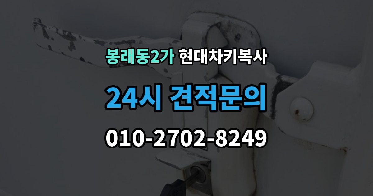 서울 중구 봉래동2가 현대 차키 복사 전자키 호환성부터 살펴야 하는 차종 차이