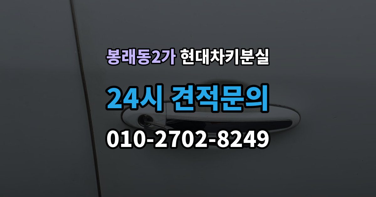 서울 중구 봉래동2가 현대 차키 분실 디지털키 연동 가능 범위와 제한 살펴보기