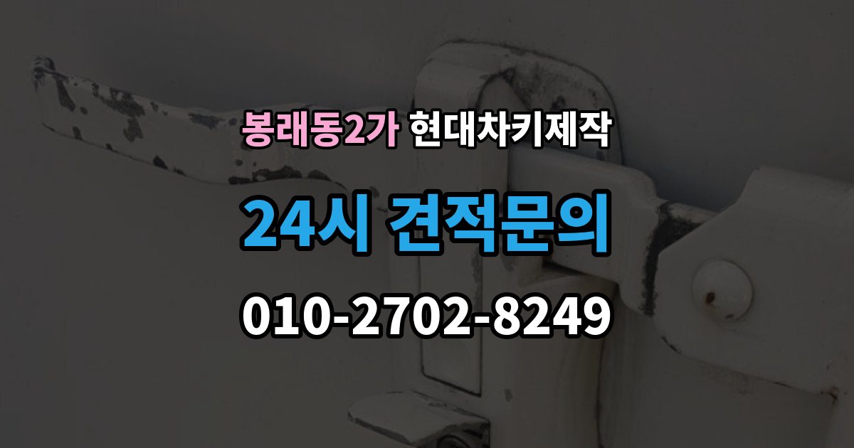 서울 중구 봉래동2가 현대 차키 제작 출장 안내 - 키 분실 전 미리 챙길 예방 팁